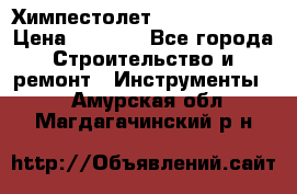 Химпестолет Hilti hen 500 › Цена ­ 3 000 - Все города Строительство и ремонт » Инструменты   . Амурская обл.,Магдагачинский р-н